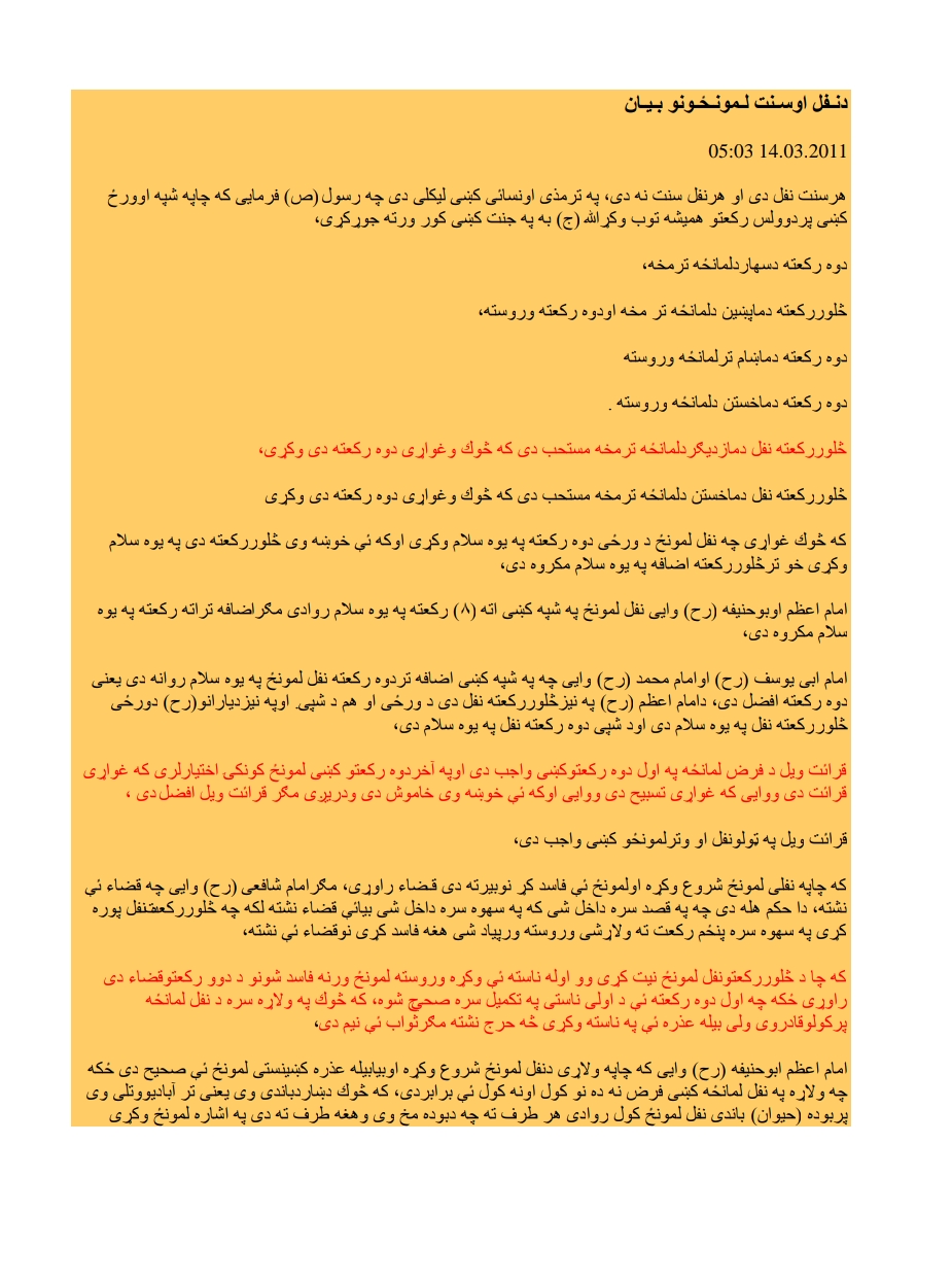 دنـفل اوسـنت لـمونـځـونو بـيـان