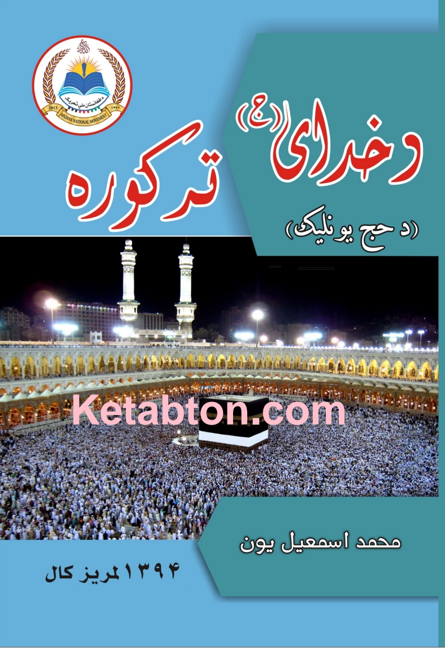 دخدای(جله جلاله) ترکوره