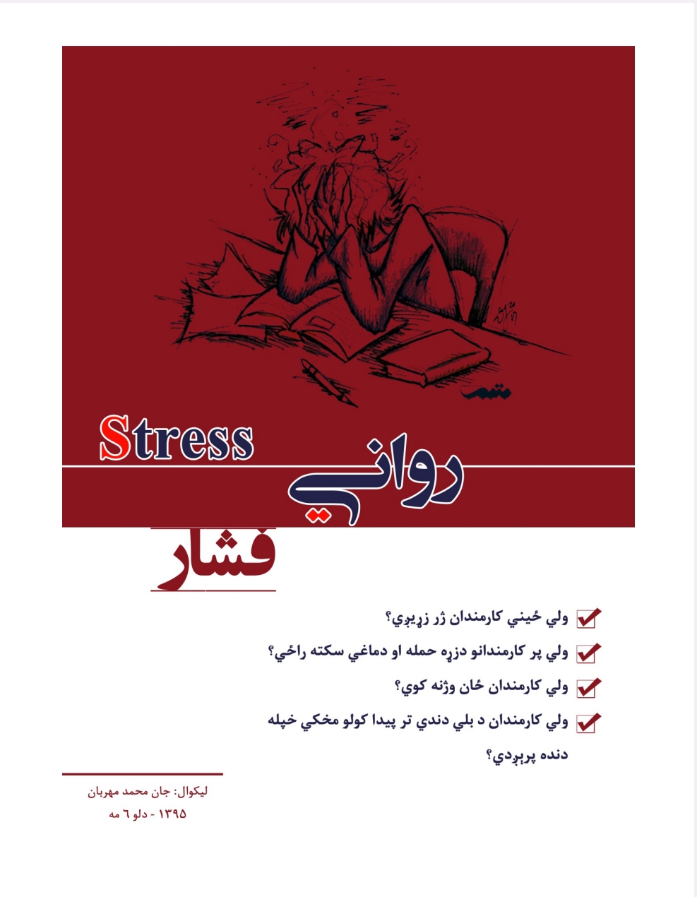 رواني فشار