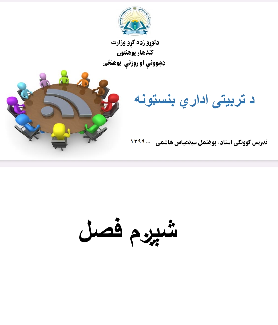 د تربیتي ادارې بنسټونه