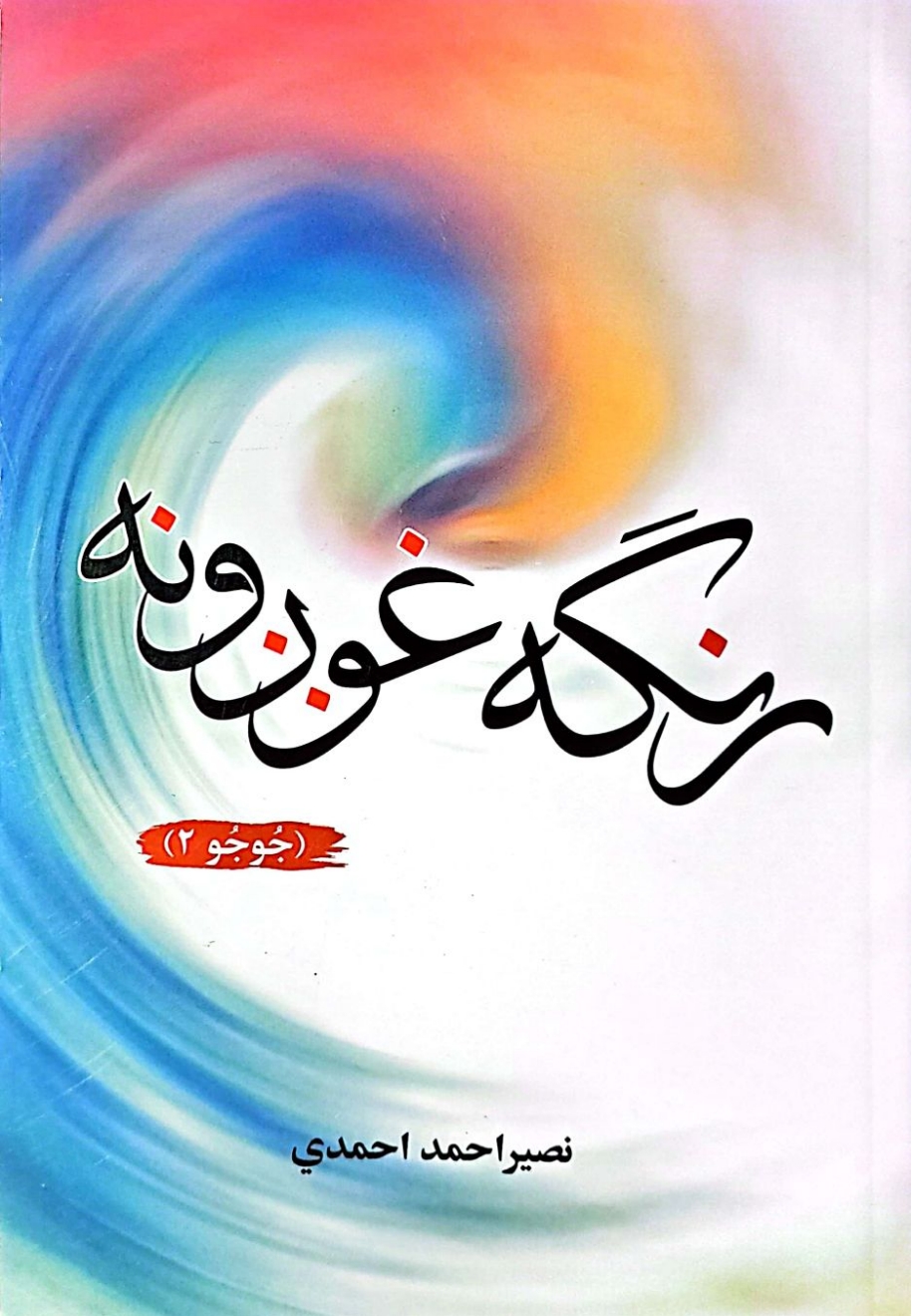 رنګه غوږونه