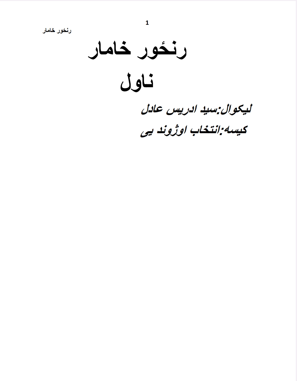 رنځور خامار
