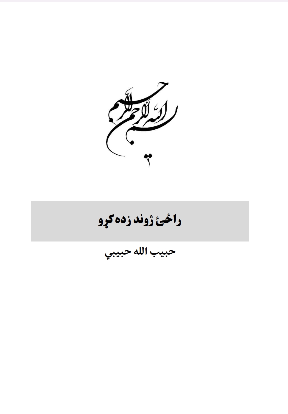 راځئ ژوند زده کړو