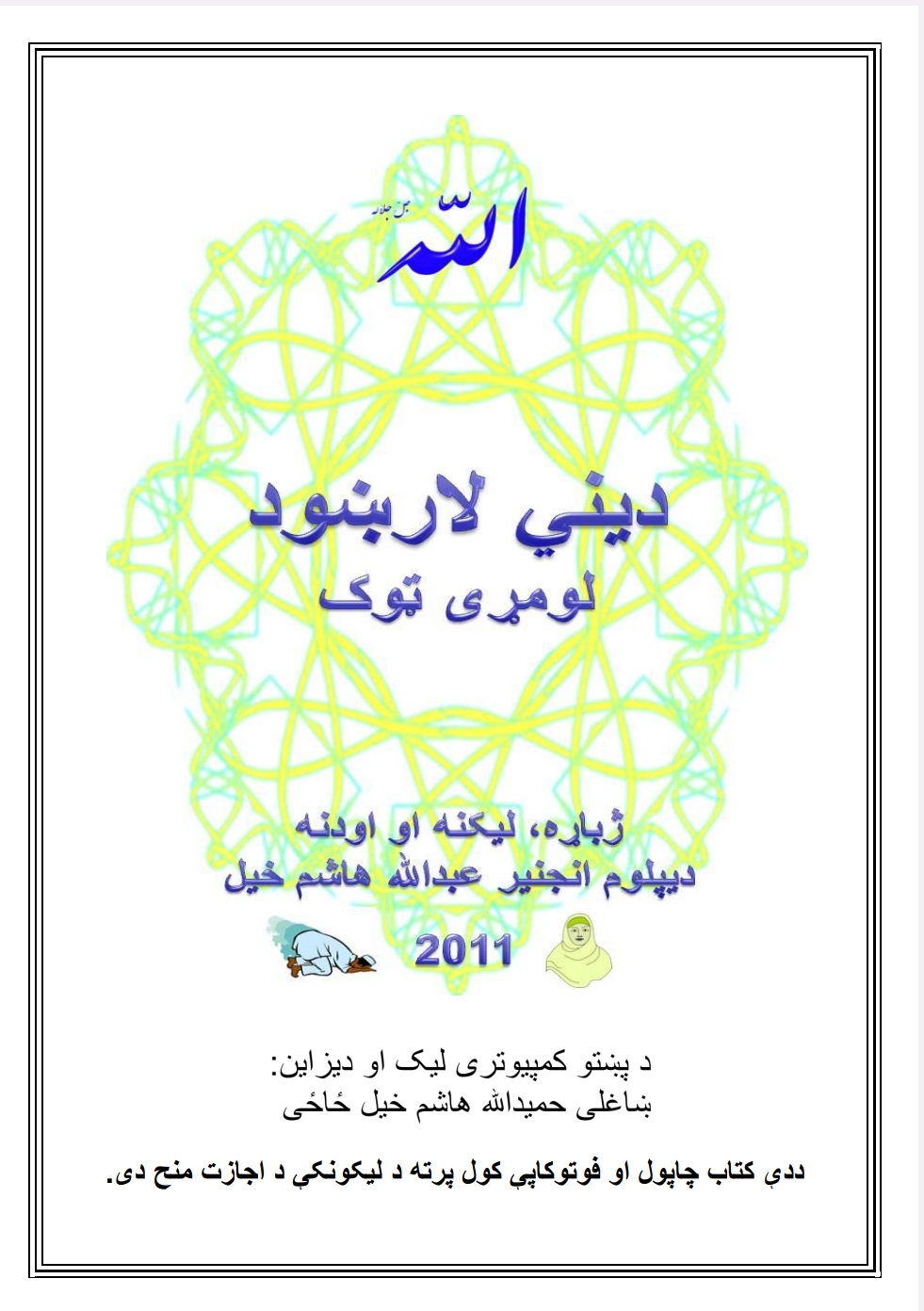دیني لارښود