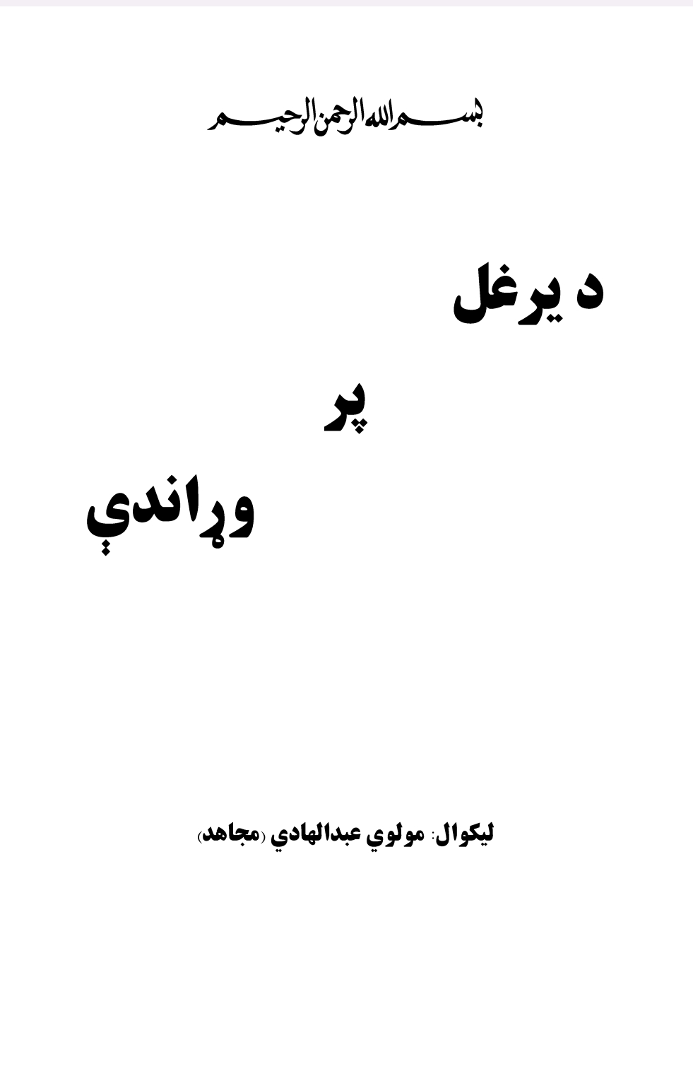 د یرغل پر وړاندي