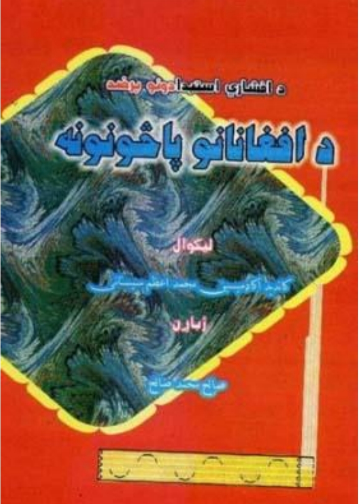 دافغانانو پاڅونونه