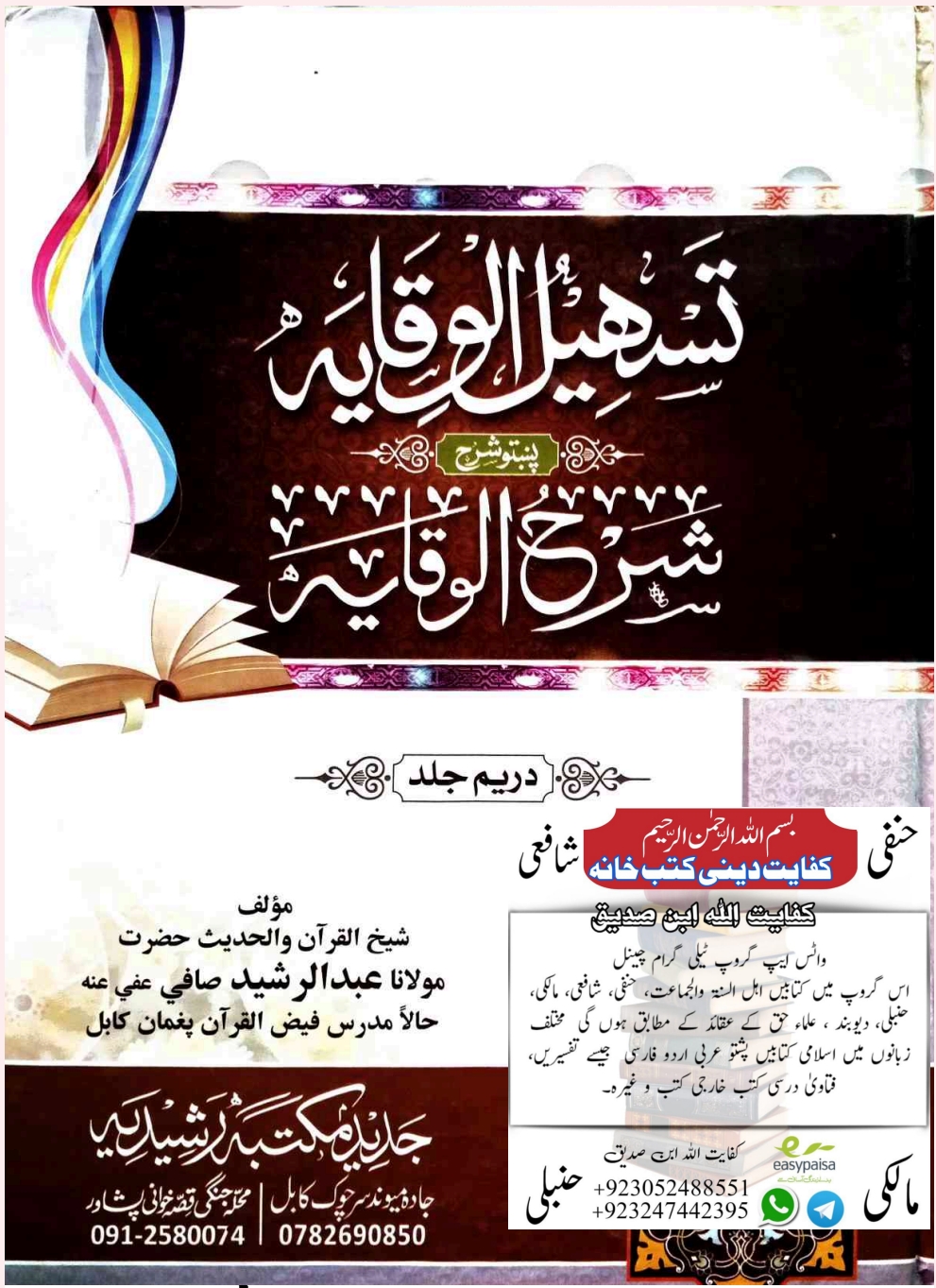 تسهیل الوقايه پښتو شرح الوقایه ۳