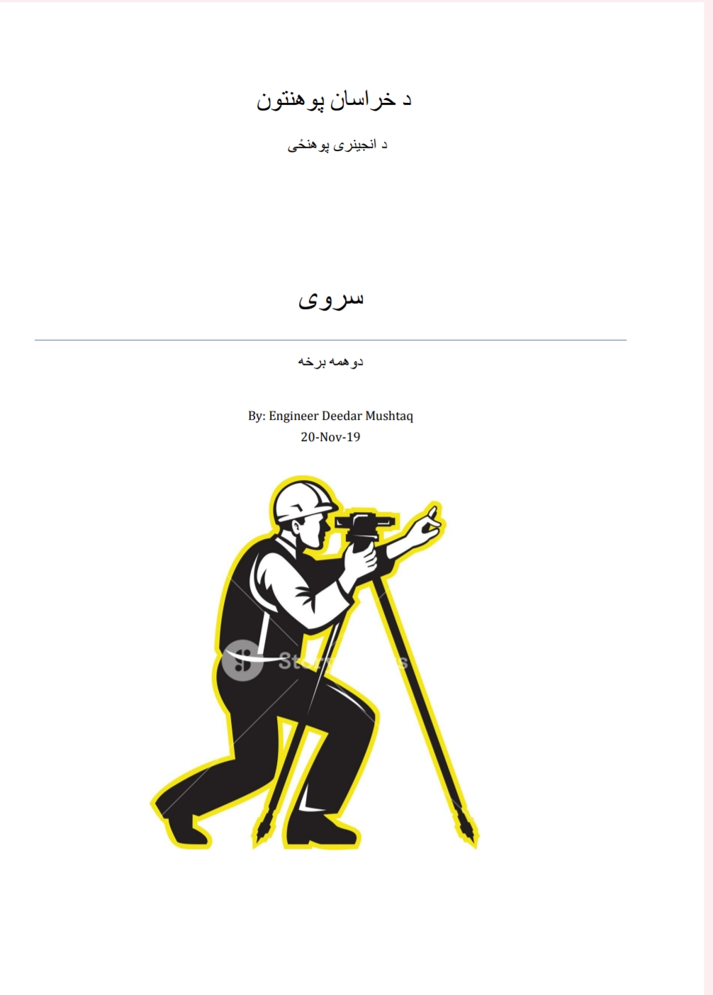 سروې