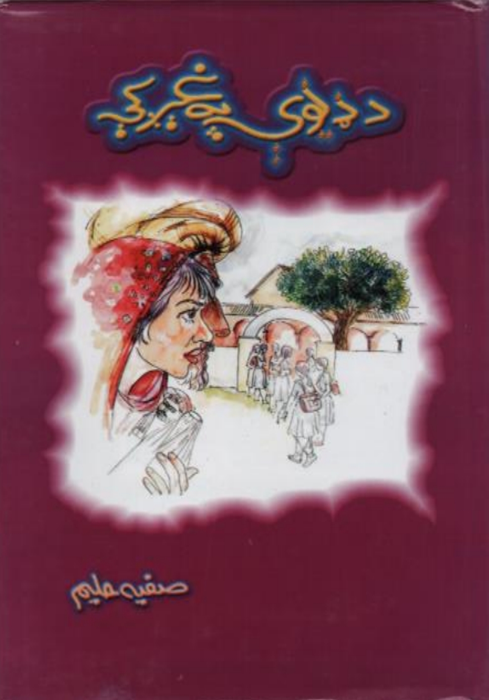 د ډیوې په غېږ کي لنډي کیسې