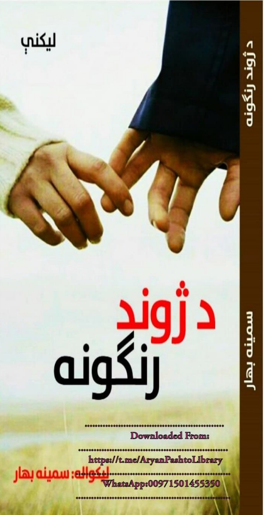 د ژوند رنګونه