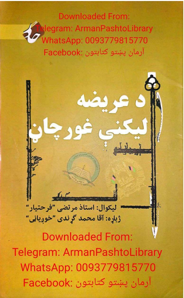د عريضه ليکنې غورچاڼ