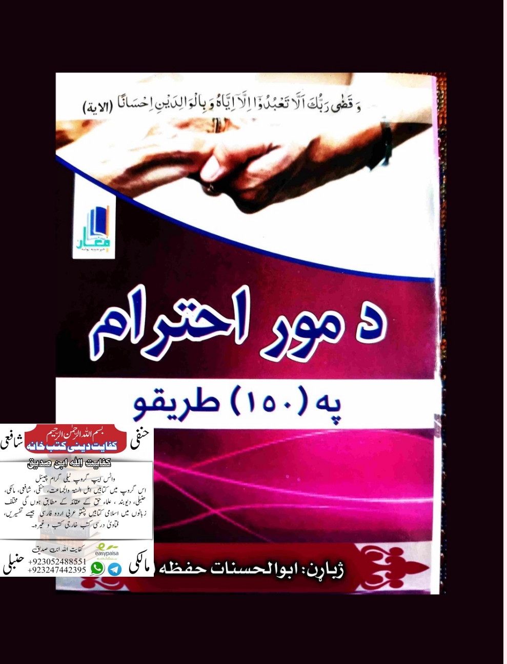 د مور احترام په 150طریقو پښتو