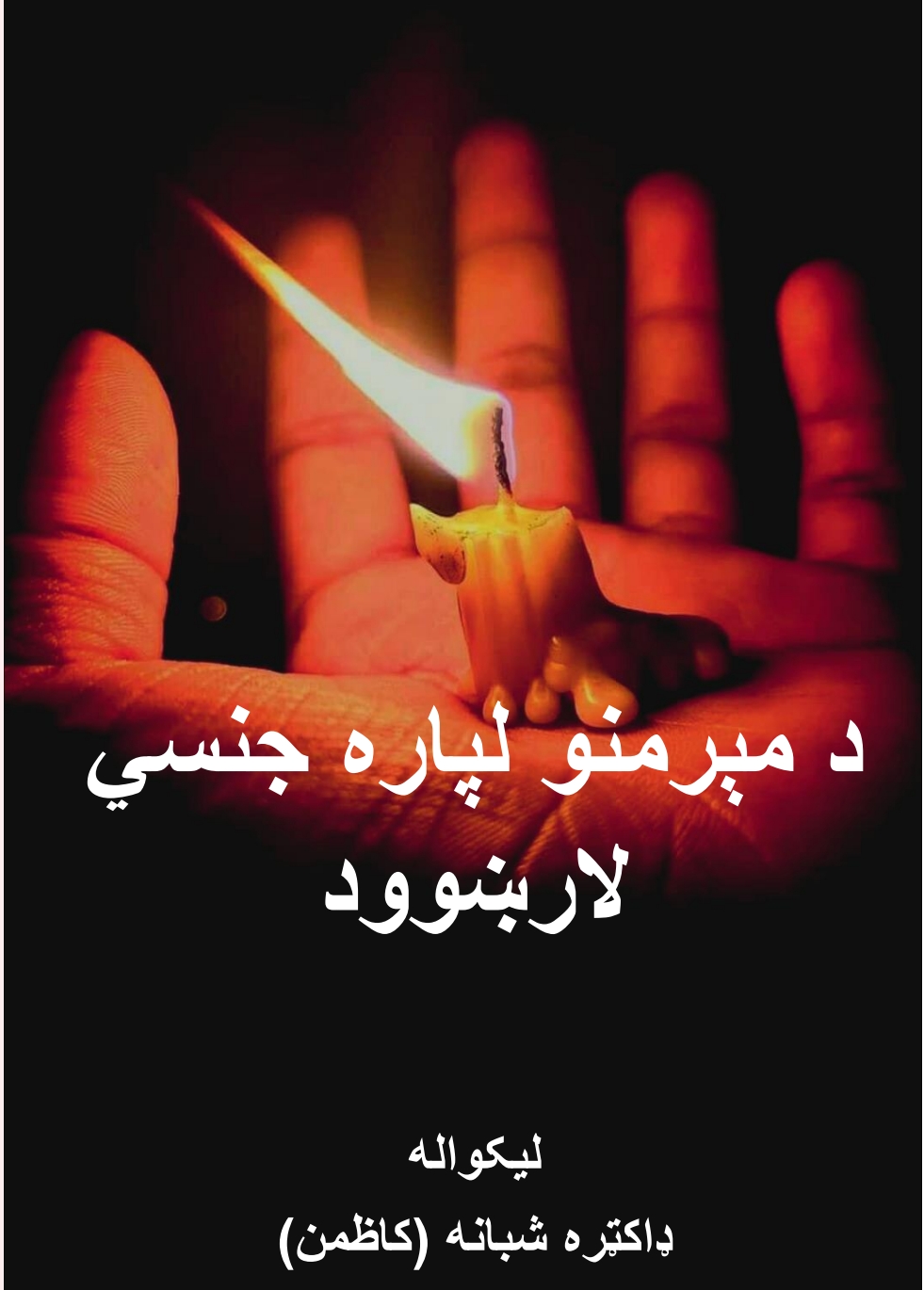 د مېرمنو لپاره جنسي لارښود