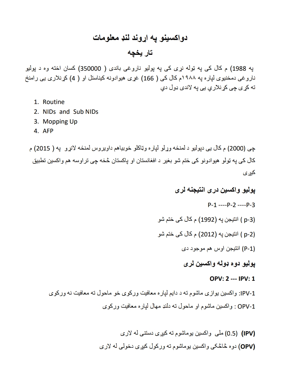 د واکسینو په اړوند معلومات