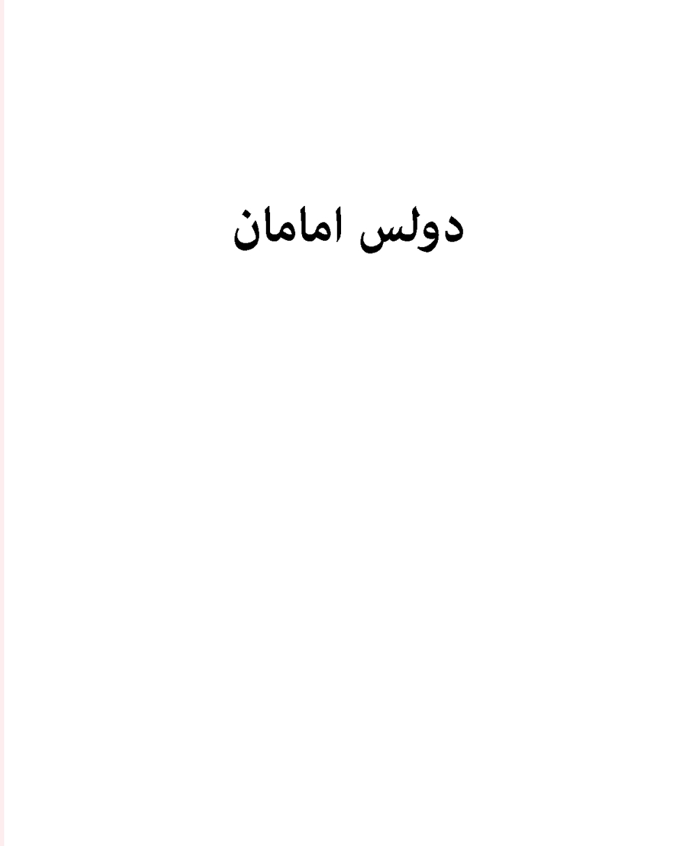 دولس امامان