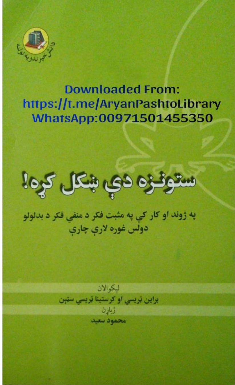 ⁨ستونزه دې ښکل کړه⁩