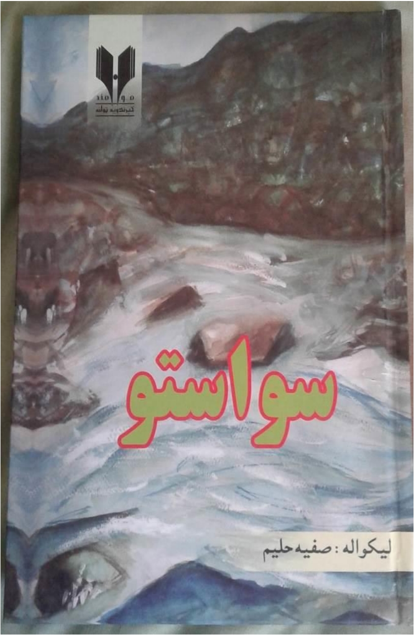 سواستو ناول