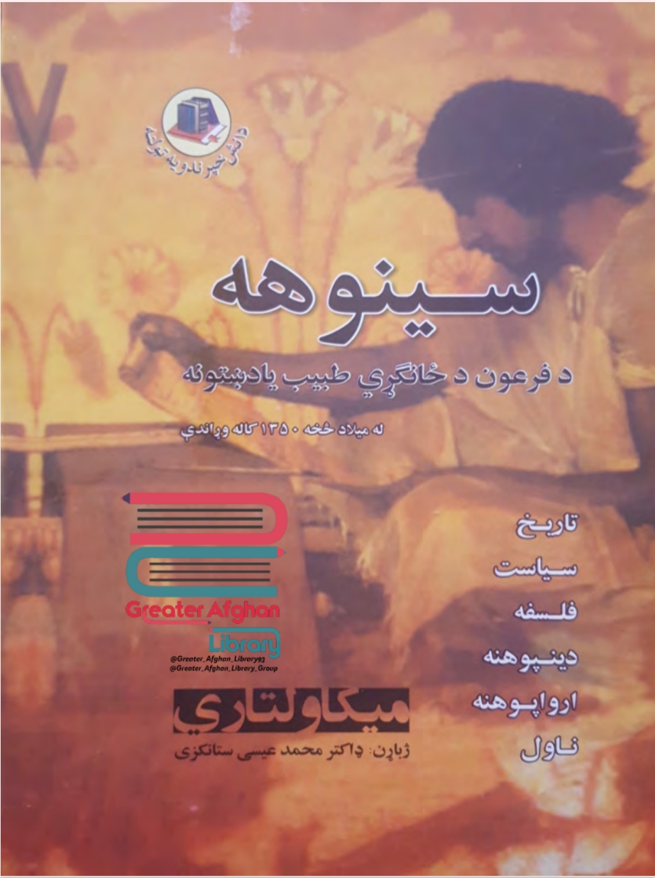 سینوهه لومړی برخه