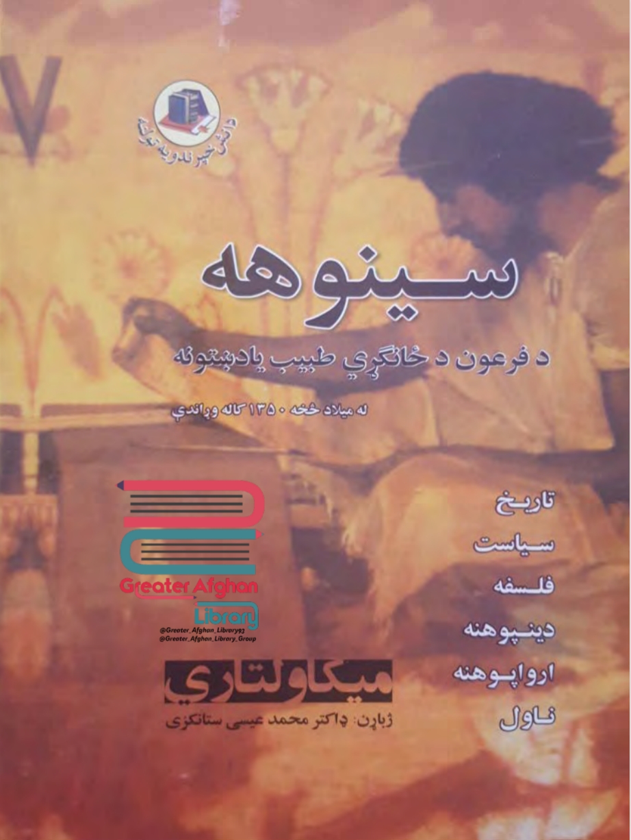 سینوهه دویمه برخه