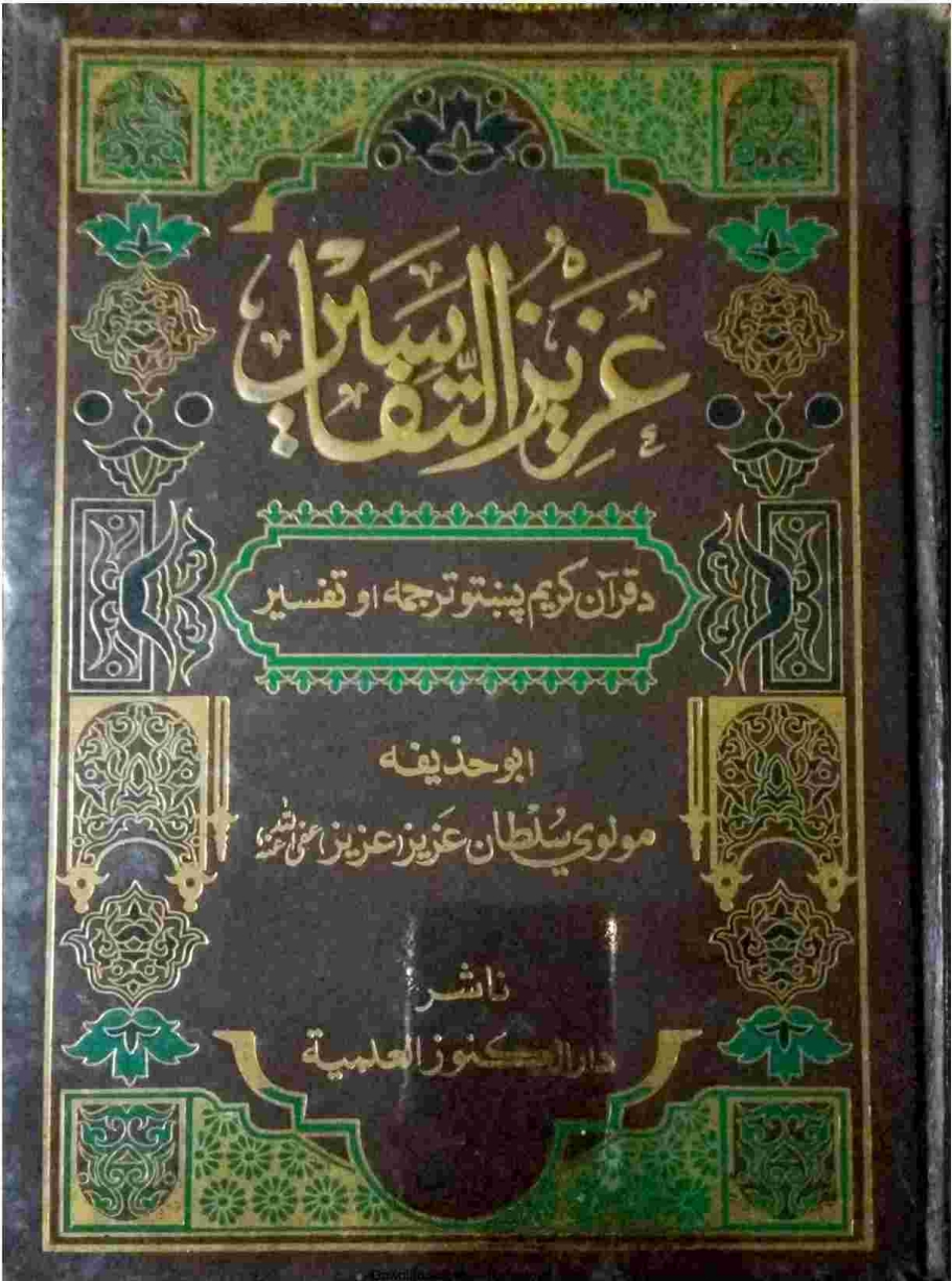 عزیزالتفاسیر پښتو ۱
