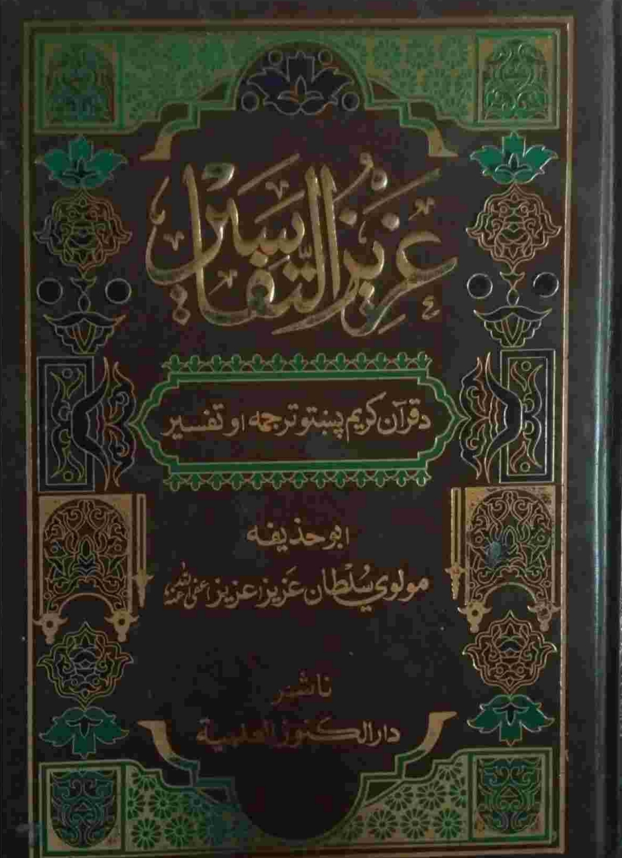 عزیزالتفاسیر پښتو ۲