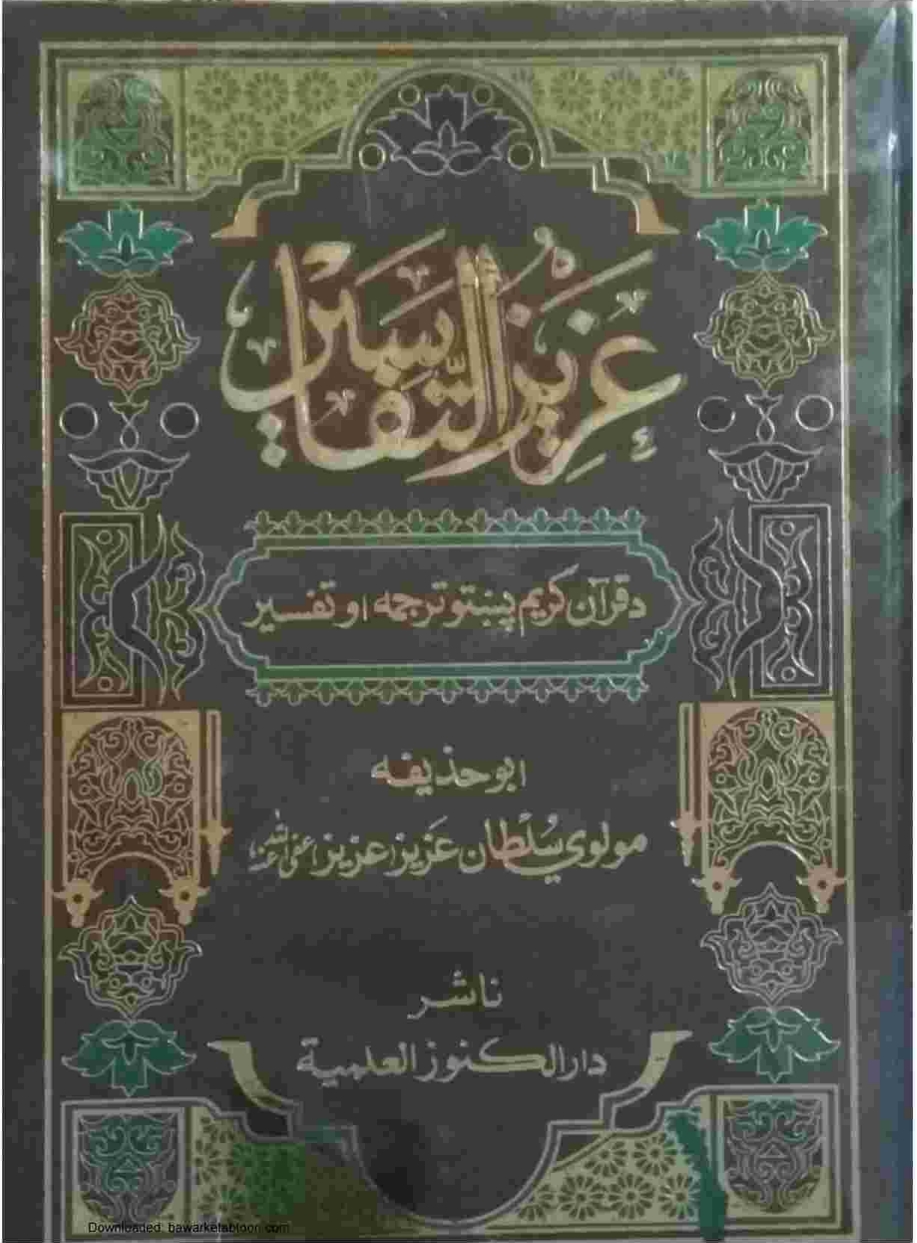 عزیزالتفاسیر پښتو ۳
