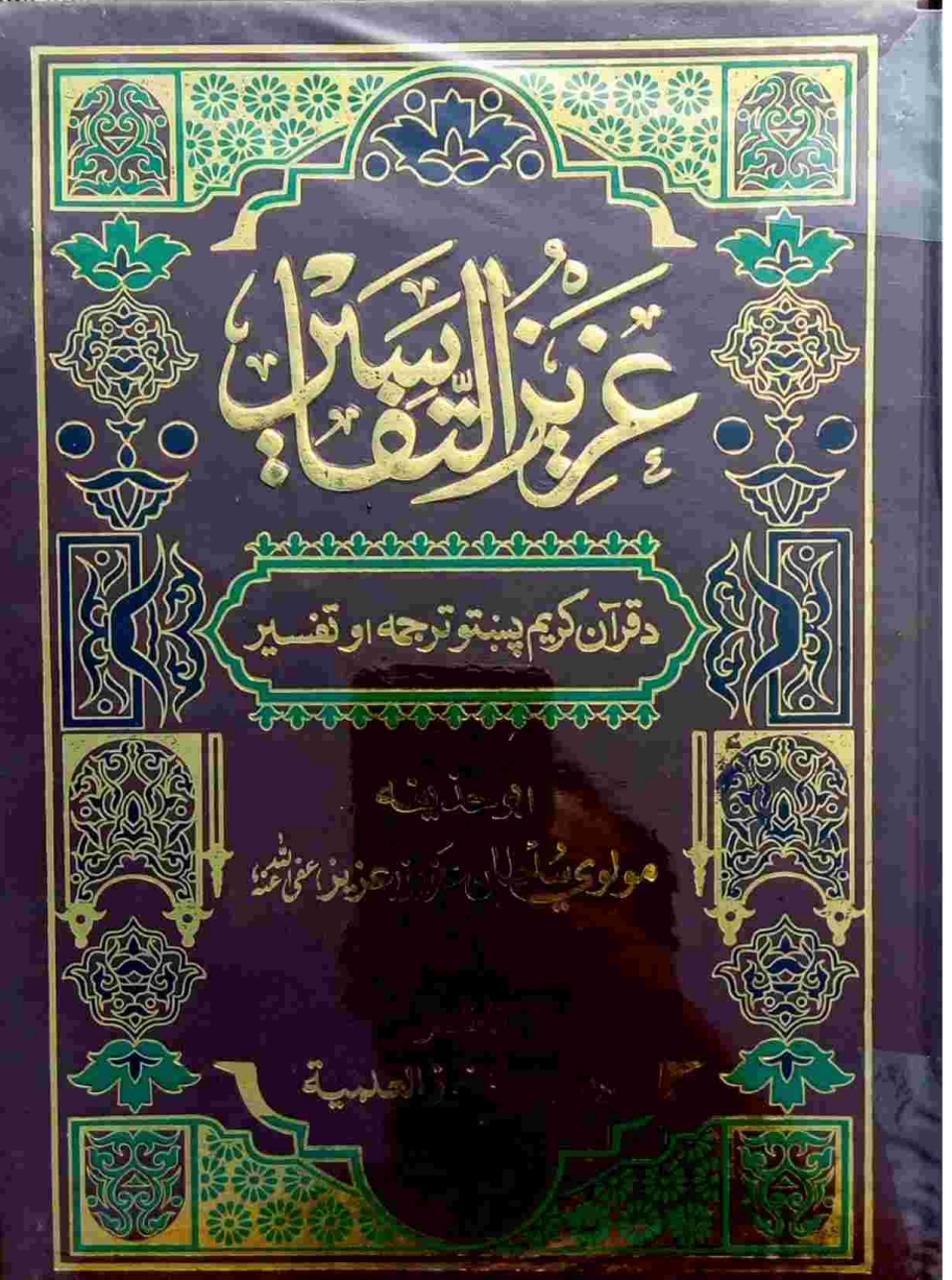 عزیزالتفاسیر پښتو ۴