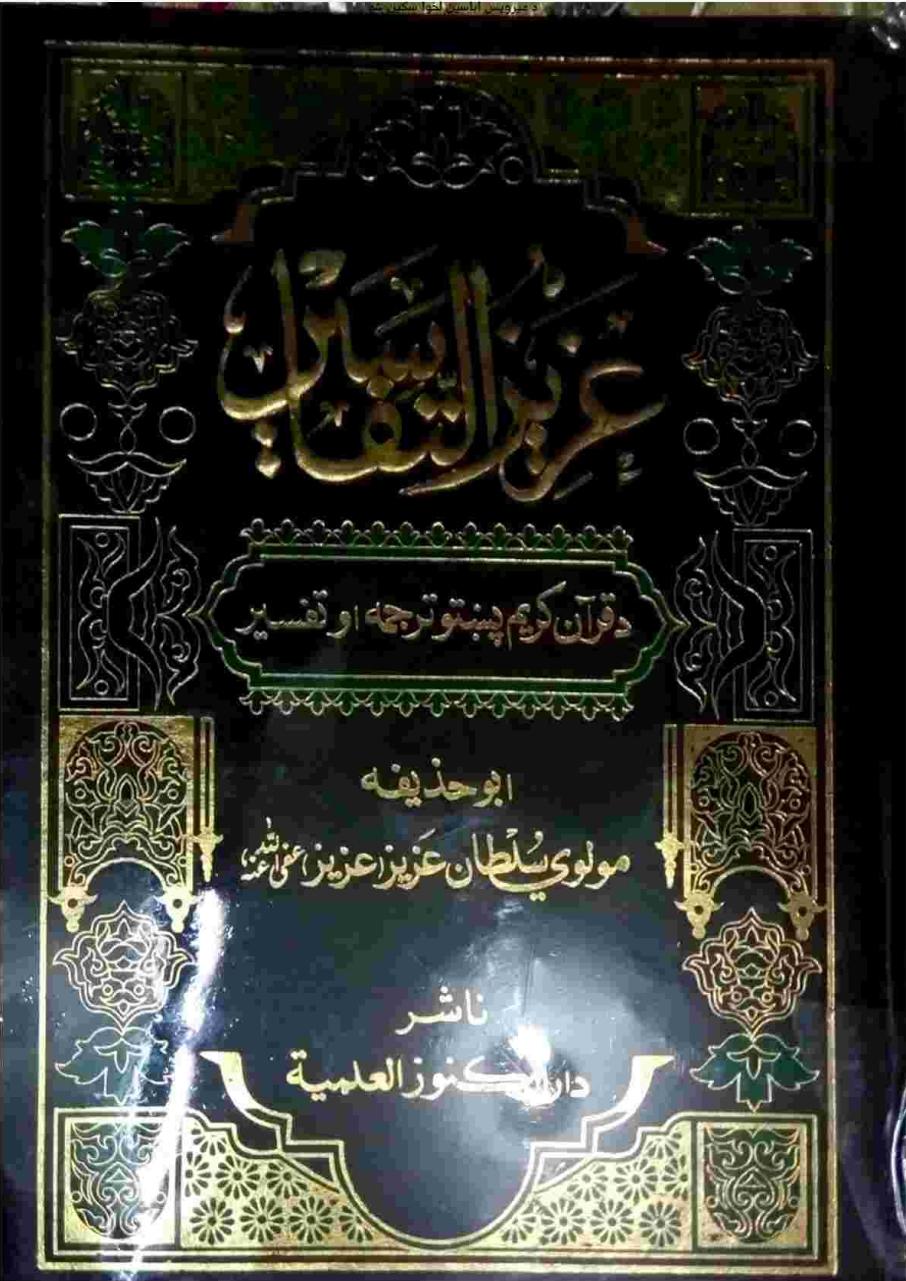 عزیزالتفاسیر پښتو ۵
