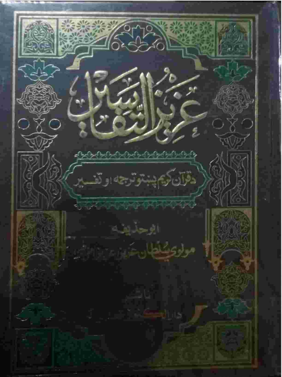 عزیزالتفاسیر پښتو ۶