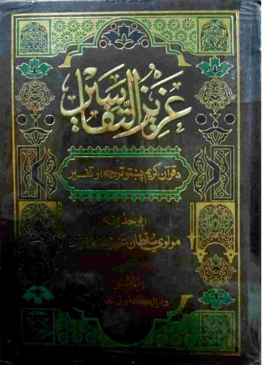 عزیزالتفاسیر پښتو ۶