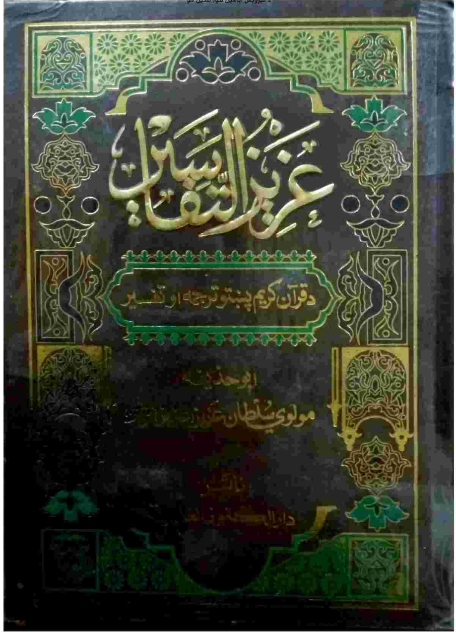 عزیزالتفاسیر پښتو ۷