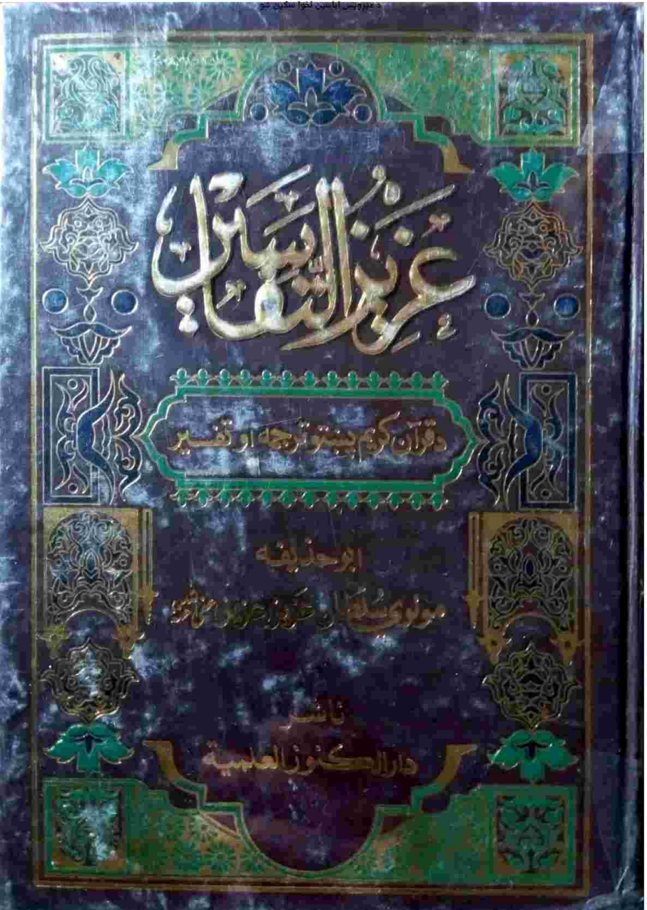 عزیزالتفاسیر پښتو ۸