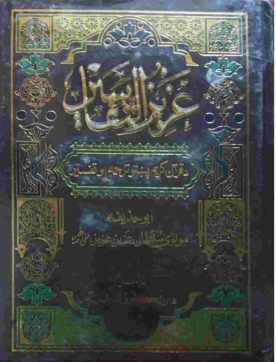 عزیزالتفاسیر پښتو ۹