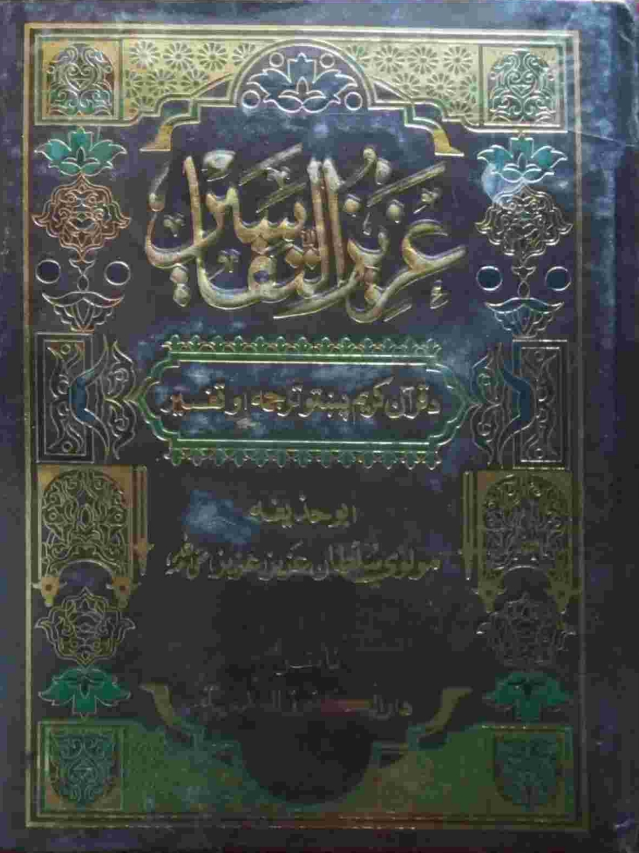عزیزالتفاسیر پښتو ۹
