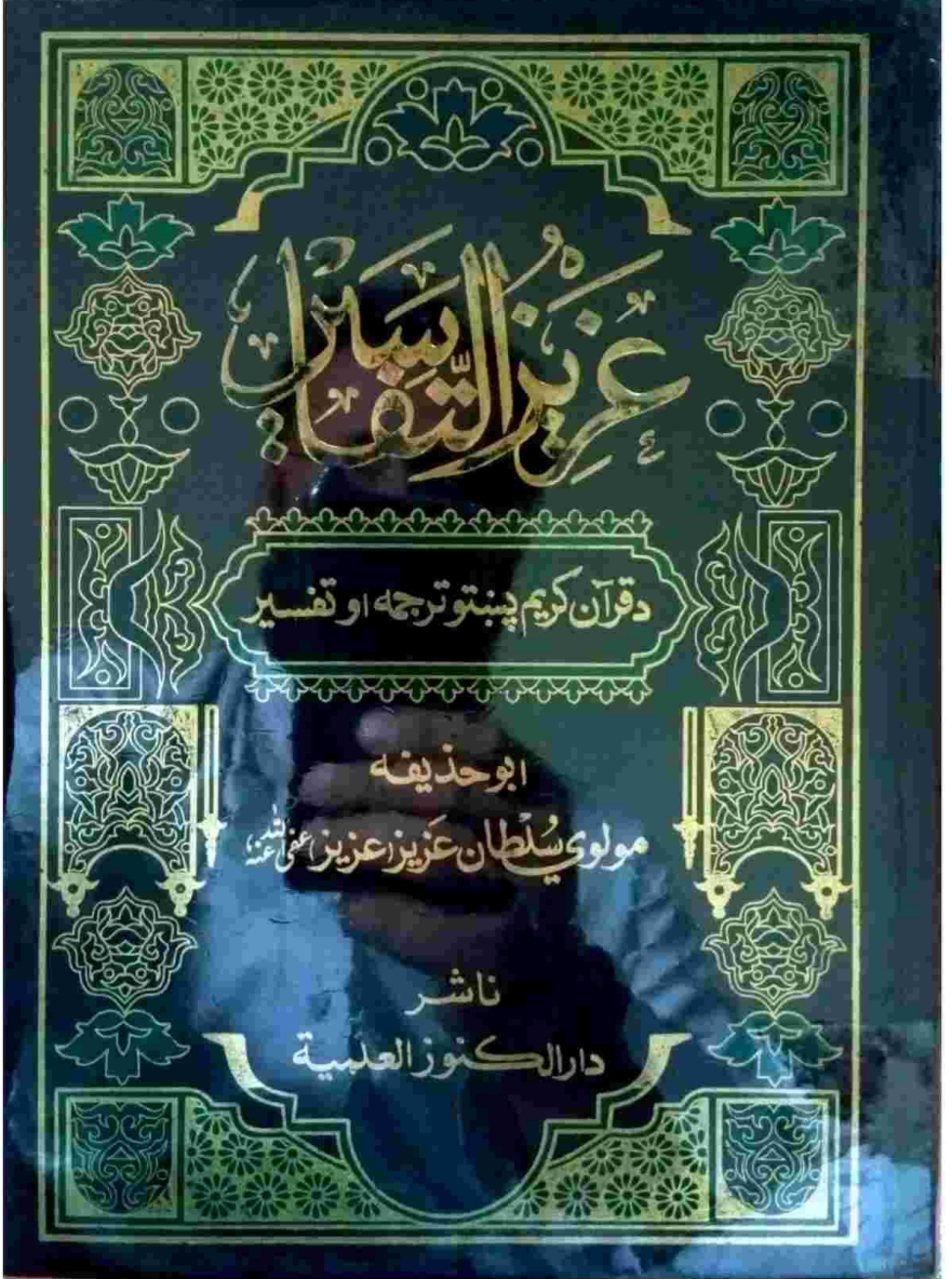 عزیزالتفاسیر پښتو ۱۰
