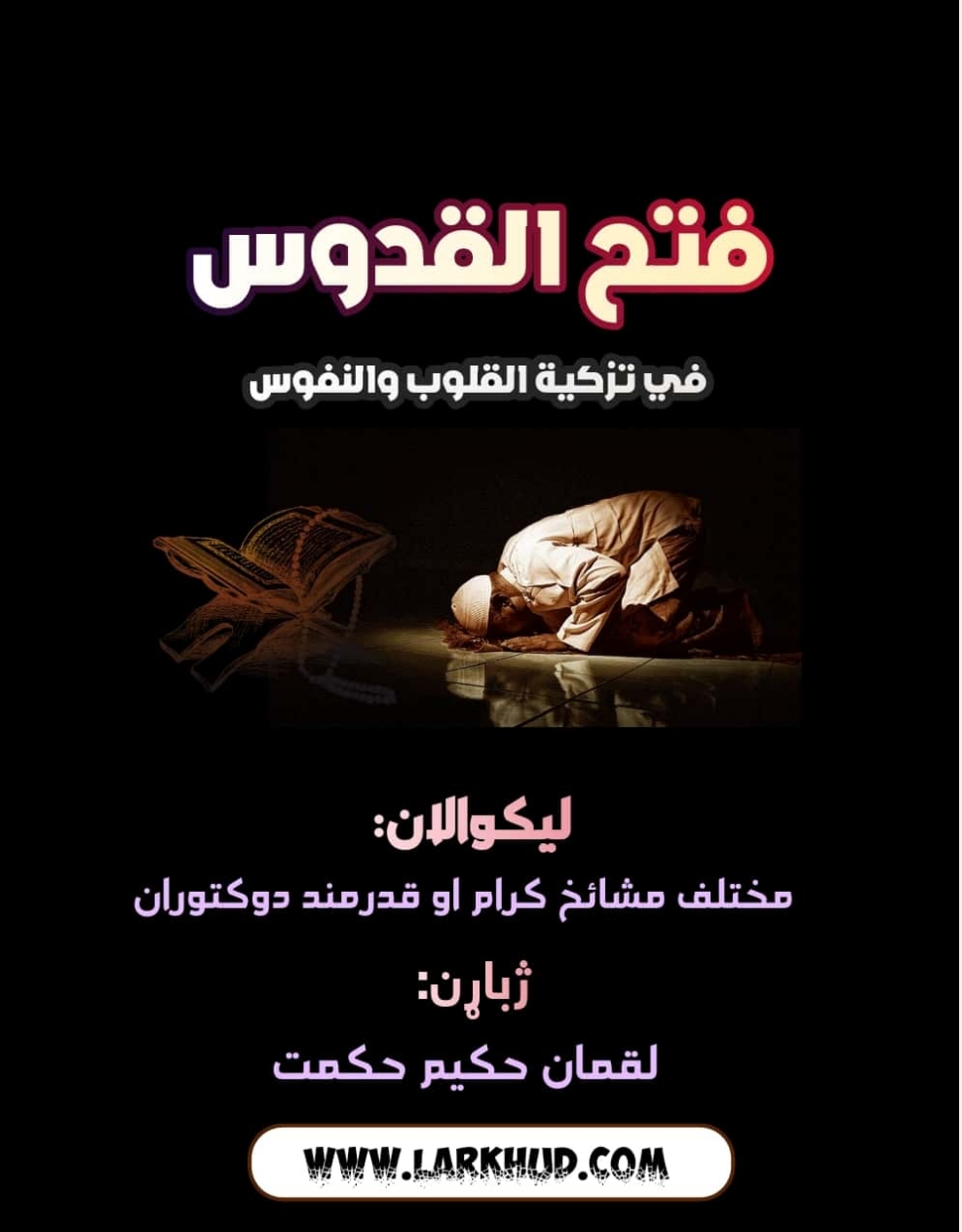 فتح القدوس