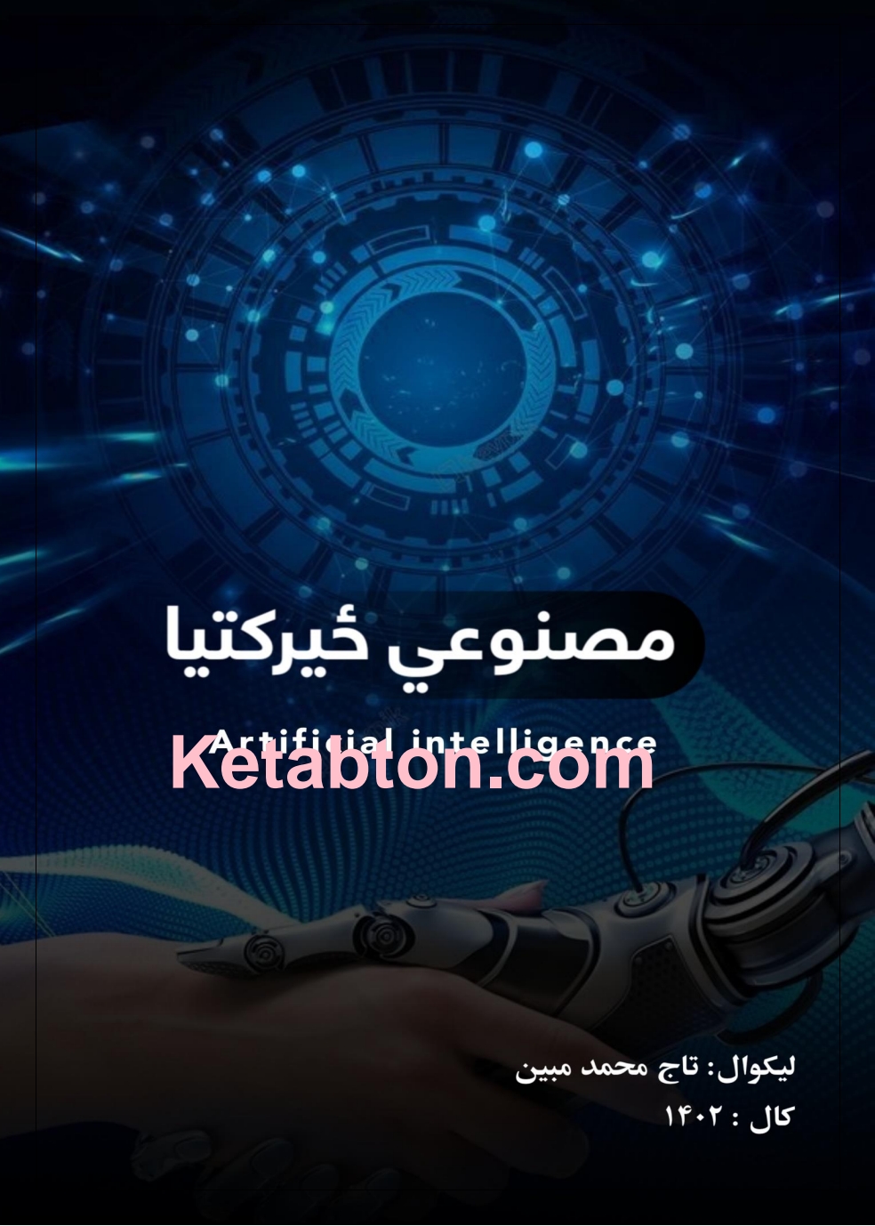 مصنوعي ځيرکتیا