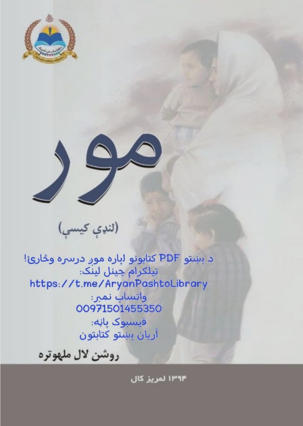 مـــــور لنډي کیســــې