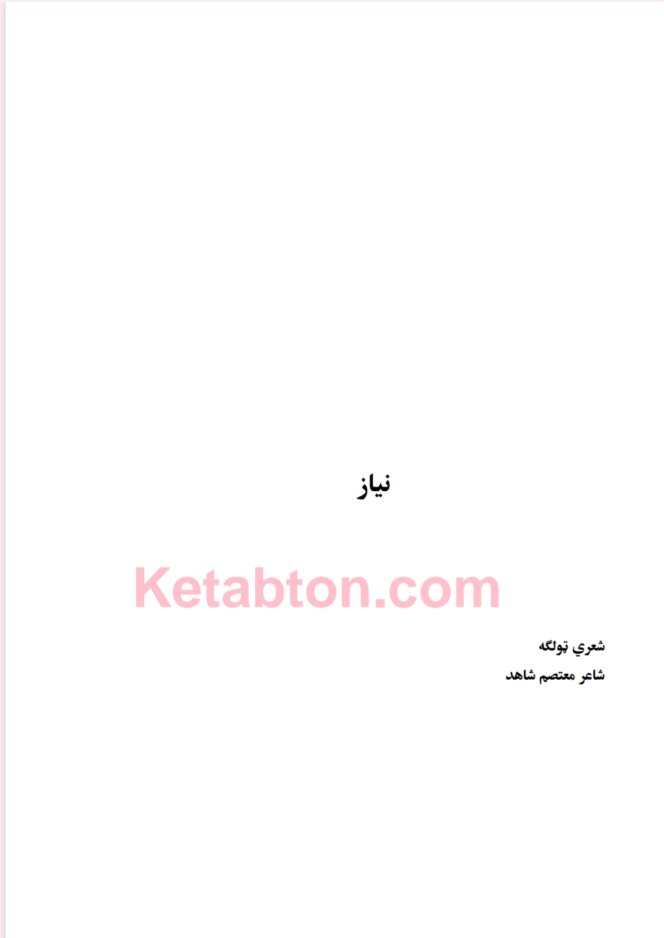 نیاز شعري ټولګه