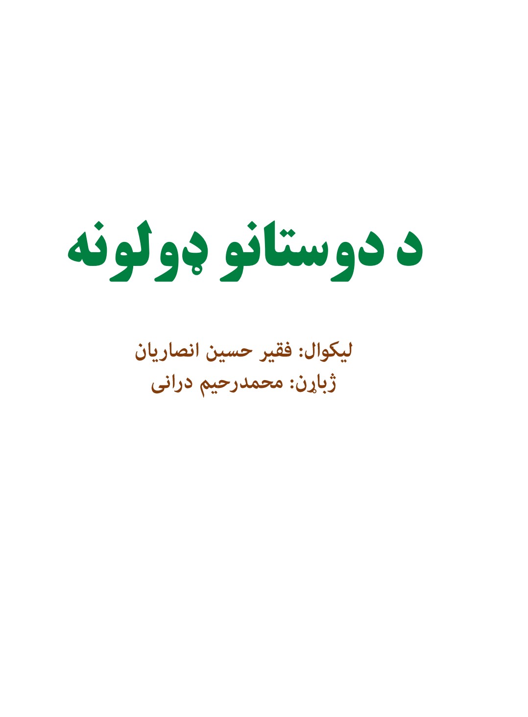 د دوستانو ډولونه
