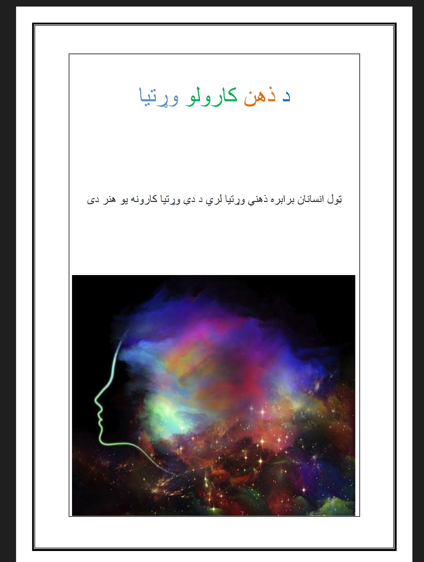 د ذهن کارولو وړتیا