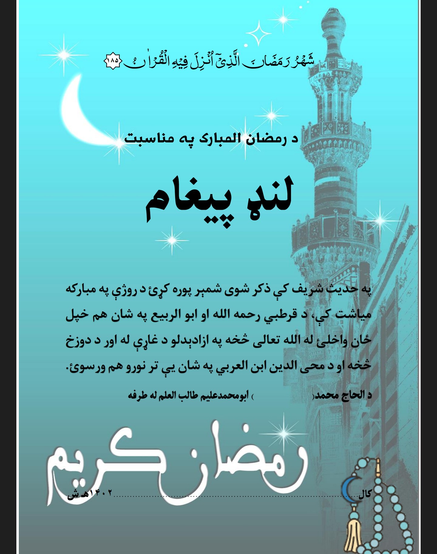 د روژې په اړه لنډ پيغام متن