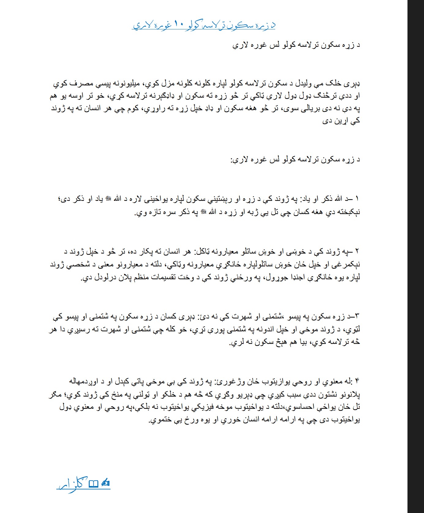 د زړه سکون ترلاسه کولو ۱۰ غوره لاري