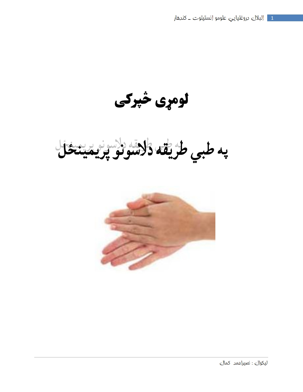 په طبیعي طریقه د لاسوو پرېمینځل