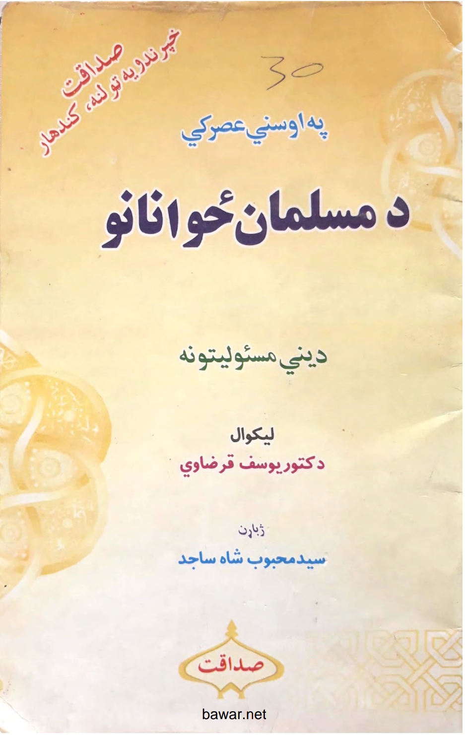 په اوسني عصر کي د مسلمانان ځوانانو دیني مسئولیتونه