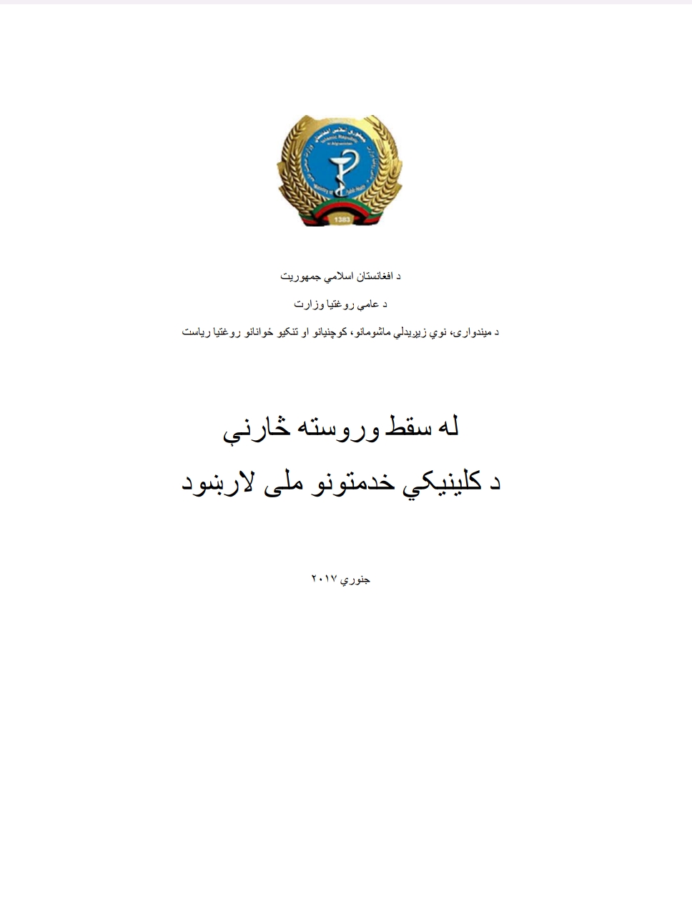 له سقط وروسته څارني