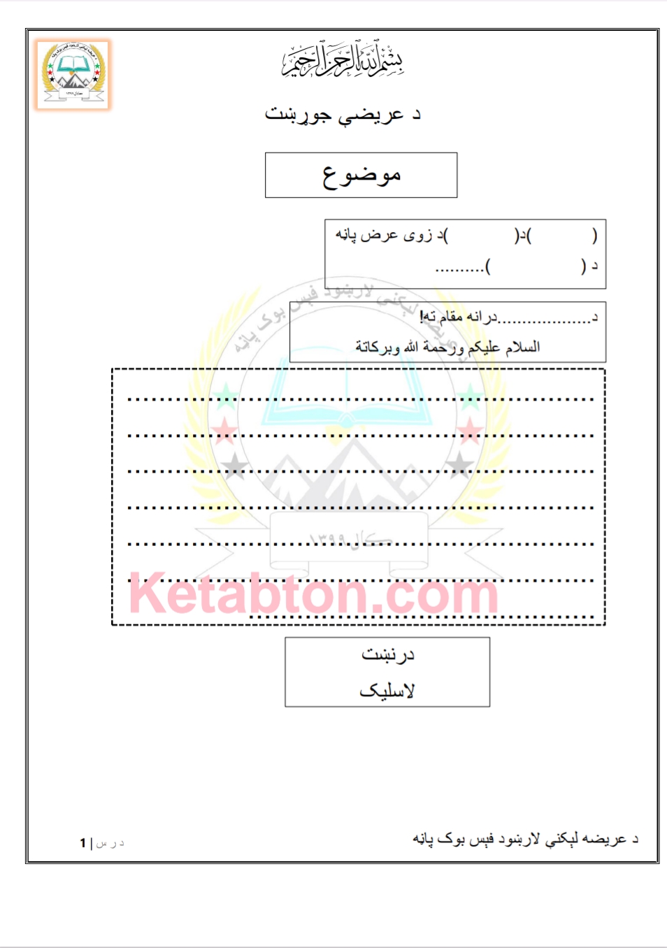 د عریضه لیکني لارښود