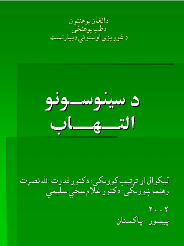 د سنوسونو التهاب