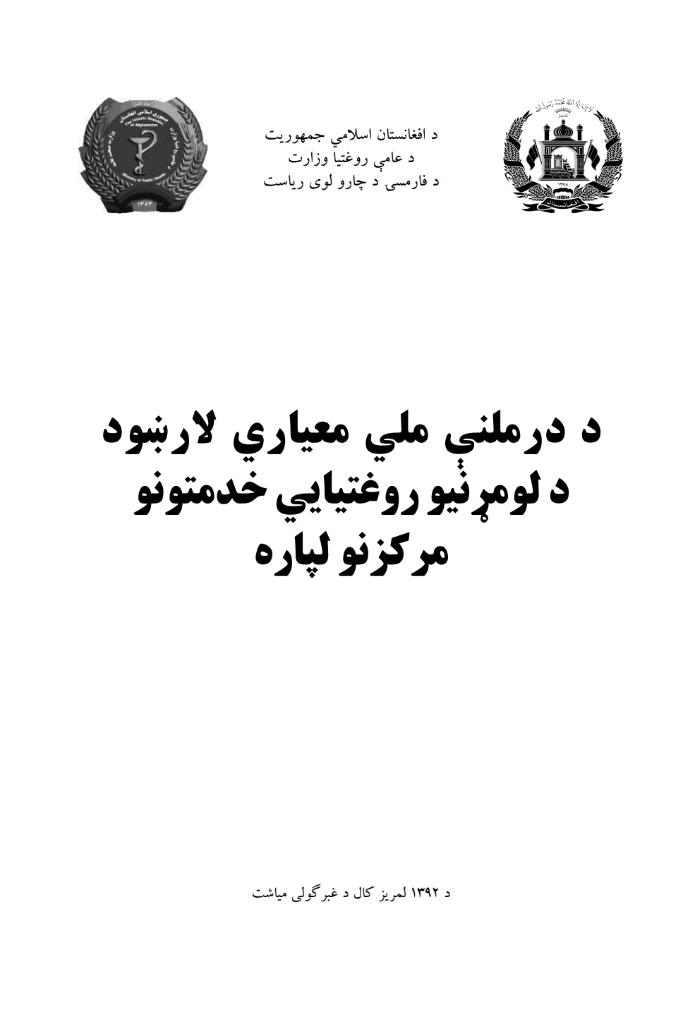 د درملنی ملی معیاری لارښود