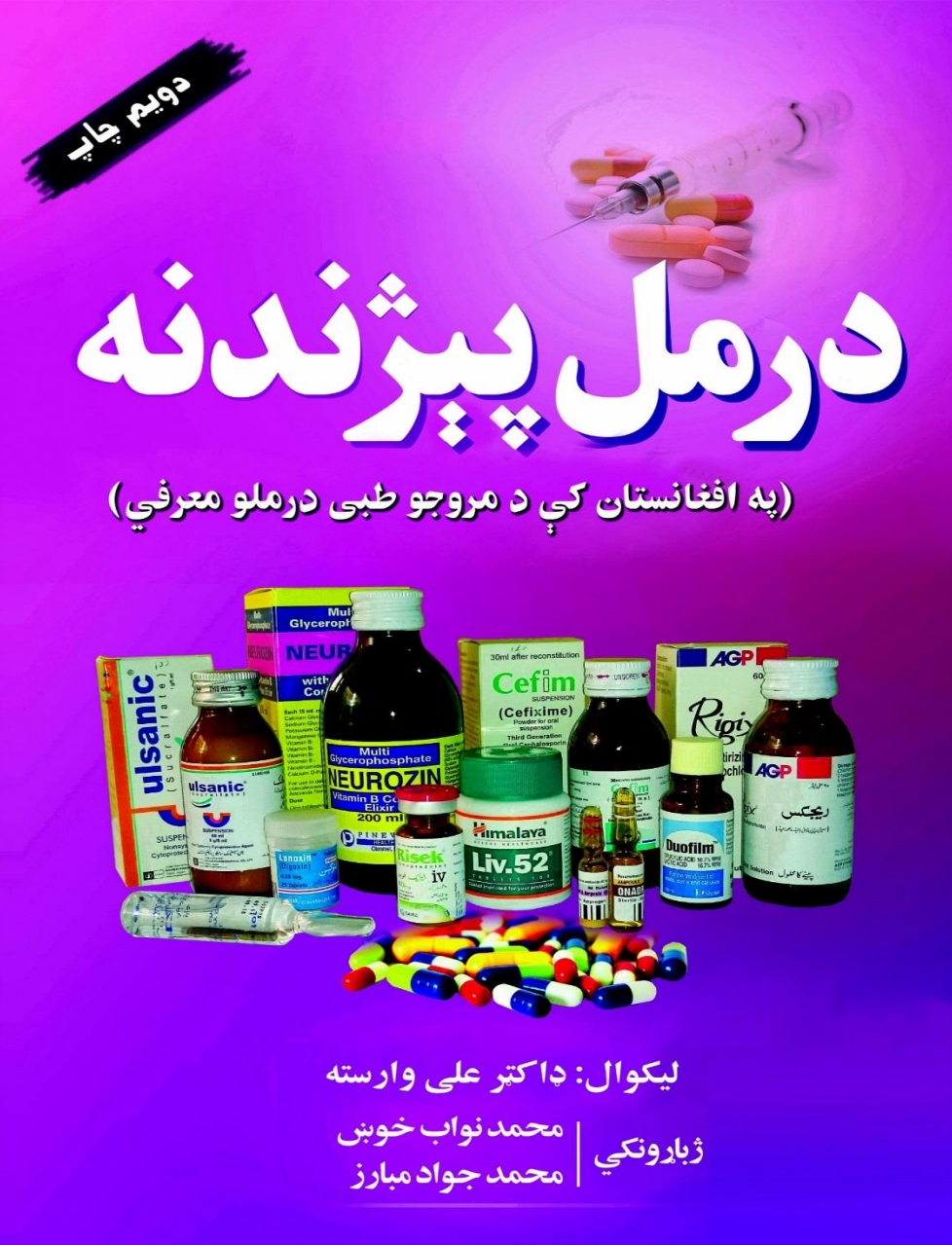 درمل پېژندنه